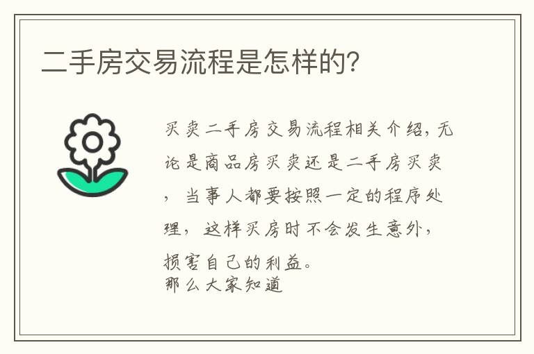 二手房交易流程是怎样的?