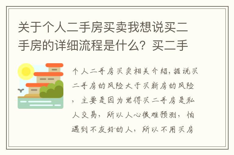 关于个人二手房买卖我想说买二手房的详细流程是什么?买二手房得细心