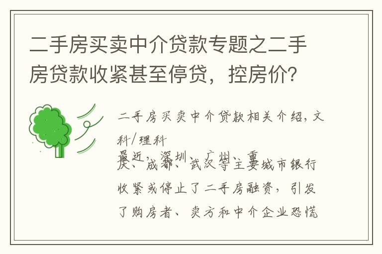 二手房买卖中介贷款专题之二手房贷款收紧甚至停贷,控房价?去库存?锁仓防风险?