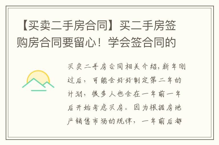 【买卖二手房合同】买二手房签购房合同要留心!学会签合同的5句口诀,轻松买好房
