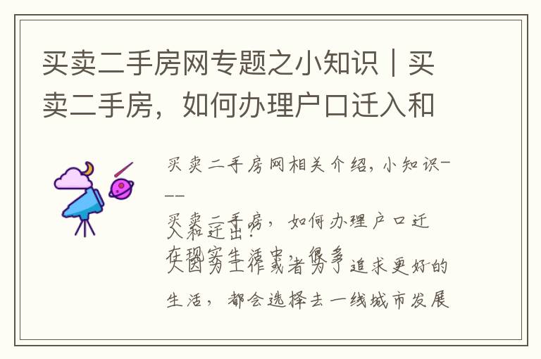 买卖二手房网专题之小知识|买卖二手房,如何办理户口迁入和迁出?