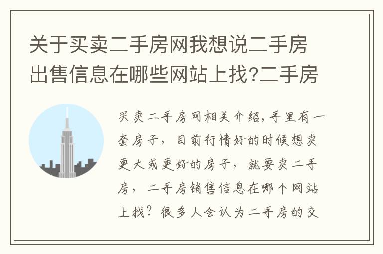 关于买卖二手房网我想说二手房出售信息在哪些网站上找?二手房交易流程是怎样的?