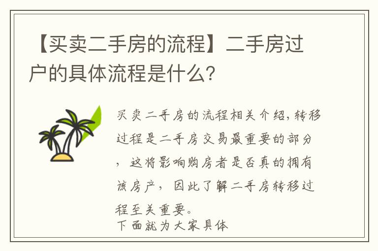 【买卖二手房的流程】二手房过户的具体流程是什么?
