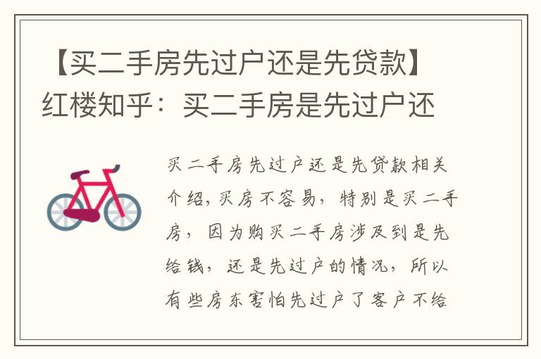 【买二手房先过户还是先贷款】红楼知乎:买二手房是先过户还是先付款