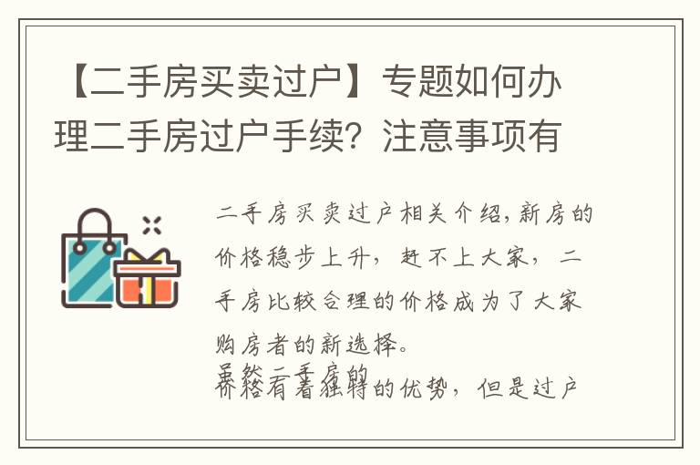 【二手房买卖过户】专题如何办理二手房过户手续?注意事项有哪些?