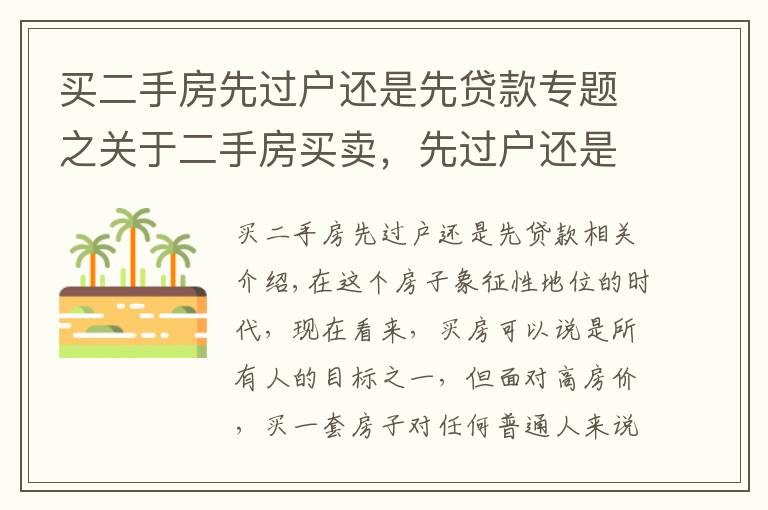 买二手房先过户还是先贷款专题之关于二手房买卖，先过户还是先付款，你知道吗？