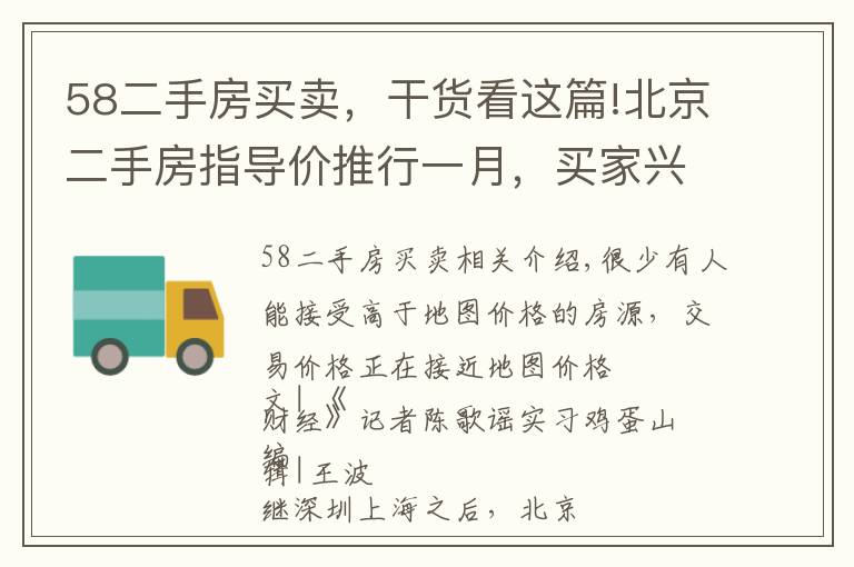 58二手房买卖，干货看这篇!北京二手房指导价推行一月，买家兴致高卖家不甘心