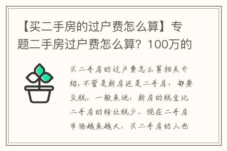 【买二手房的过户费怎么算】专题二手房过户费怎么算?100万的房子过户费要多少?