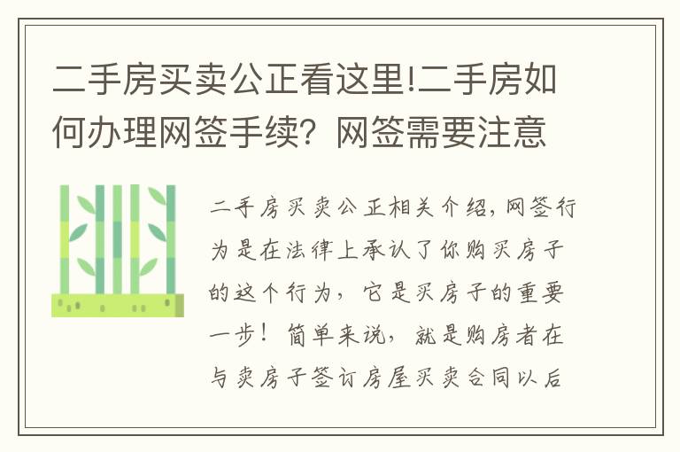 二手房买卖公正看这里!二手房如何办理网签手续?网签需要注意事项