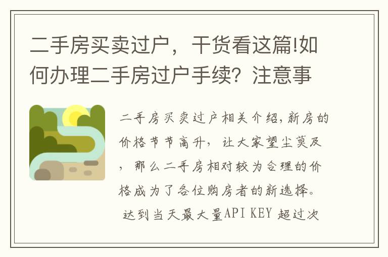 二手房买卖过户,干货看这篇!如何办理二手房过户手续?注意事项有哪些?