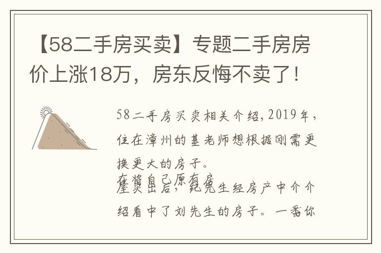 【58二手房买卖】专题二手房房价上涨18万,房东反悔不卖了!法院这样判