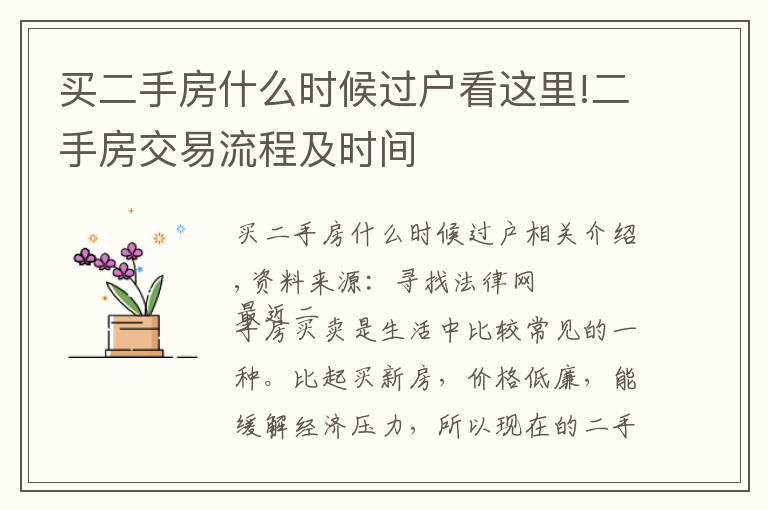 买二手房什么时候过户看这里!二手房交易流程及时间
