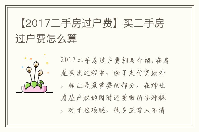【2017二手房过户费】买二手房过户费怎么算