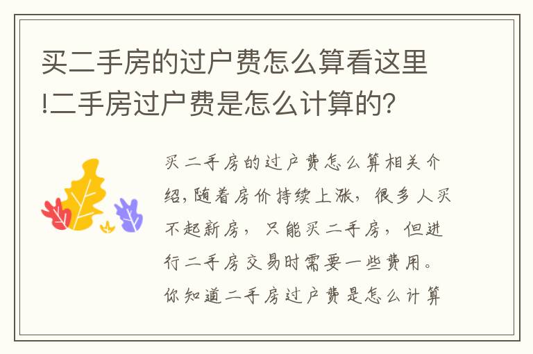 买二手房的过户费怎么算看这里!二手房过户费是怎么计算的?