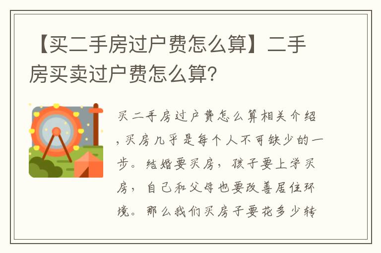 【买二手房过户费怎么算】二手房买卖过户费怎么算?