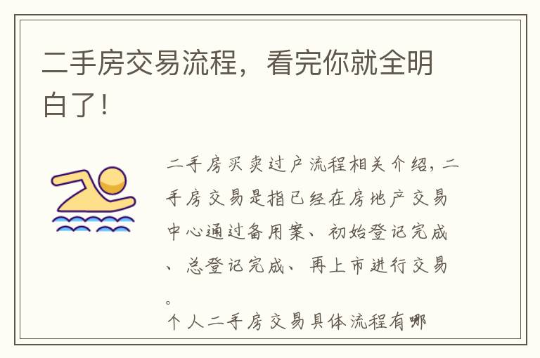 二手房交易流程,看完你就全明白了!
