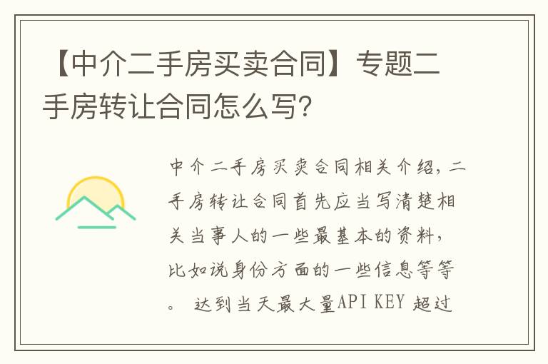 【中介二手房买卖合同】专题二手房转让合同怎么写?
