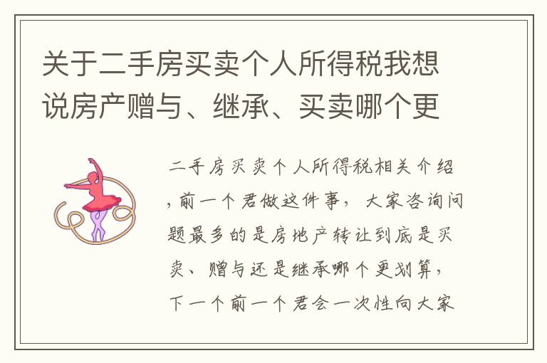 关于二手房买卖个人所得税我想说房产赠与、继承、买卖哪个更划算?附:11城市二手房税费大全