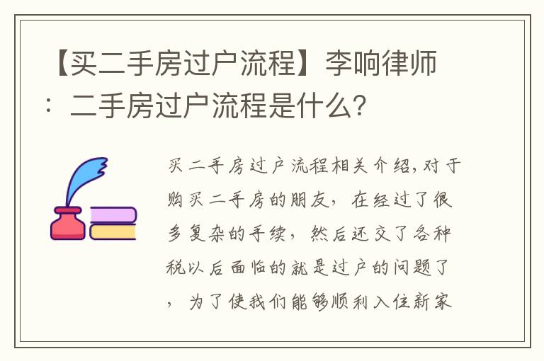 【买二手房过户流程】李响律师:二手房过户流程是什么?
