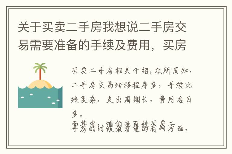 关于买卖二手房我想说二手房交易需要准备的手续及费用,买房提前收藏