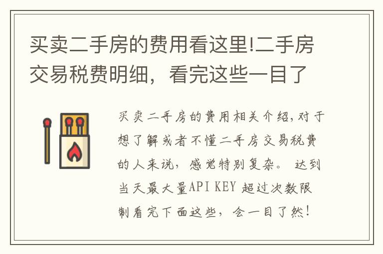 买卖二手房的费用看这里!二手房交易税费明细,看完这些一目了然