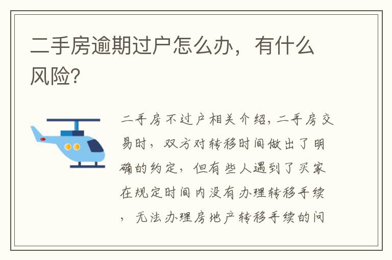 二手房逾期过户怎么办,有什么风险?