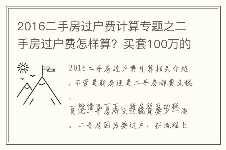 2016二手房过户费计算专题之二手房过户费怎样算?买套100万的二手房,需要承担多少过户费?