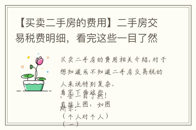 【买卖二手房的费用】二手房交易税费明细,看完这些一目了然