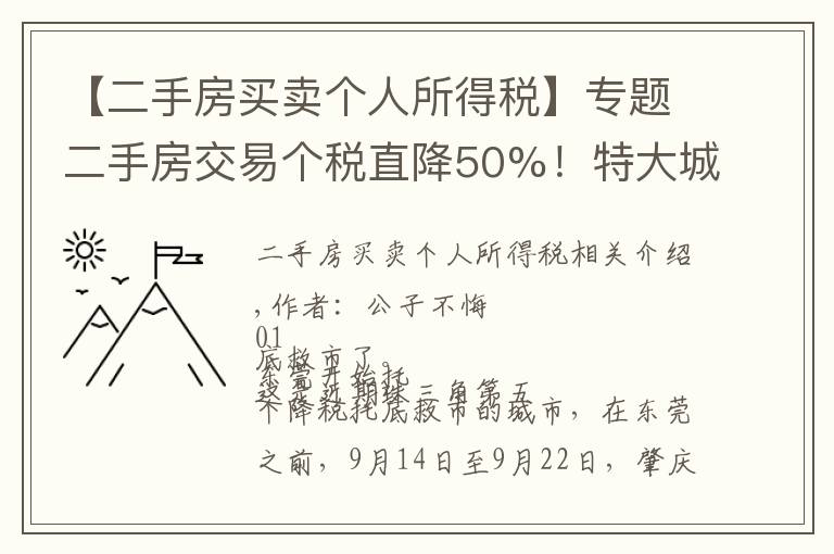 【二手房买卖个人所得税】专题二手房交易个税直降50%!特大城市,也开始减税托底了
