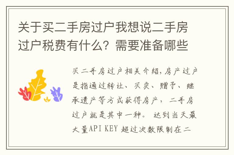 关于买二手房过户我想说二手房过户税费有什么?需要准备哪些资料?