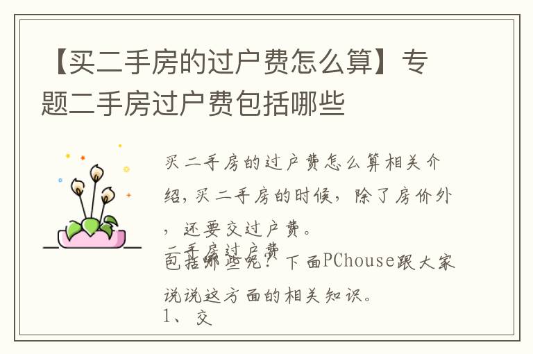 【买二手房的过户费怎么算】专题二手房过户费包括哪些