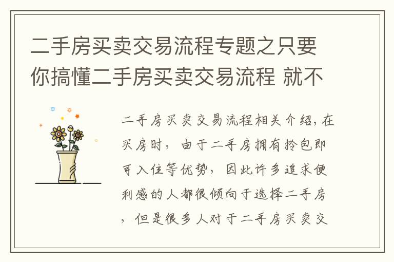 二手房买卖交易流程专题之只要你搞懂二手房买卖交易流程 就不怕被骗
