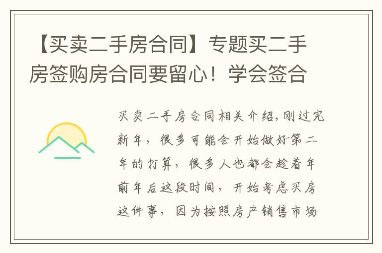 【买卖二手房合同】专题买二手房签购房合同要留心!学会签合同的5句口诀,轻松买好房
