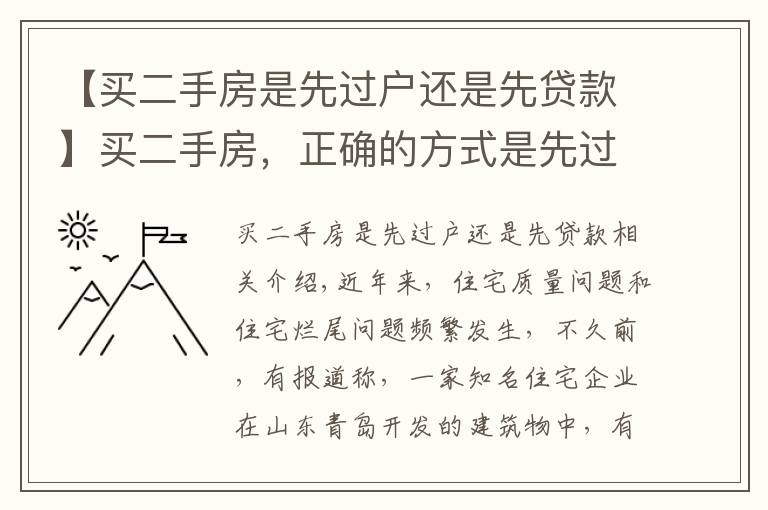 【买二手房是先过户还是先贷款】买二手房,正确的方式是先过户还是先付钱?买卖双方都看看