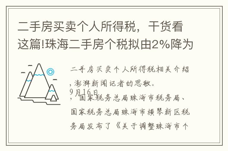 二手房买卖个人所得税,干货看这篇!珠海二手房个税拟由2%降为1%,200万一套房子省税2万