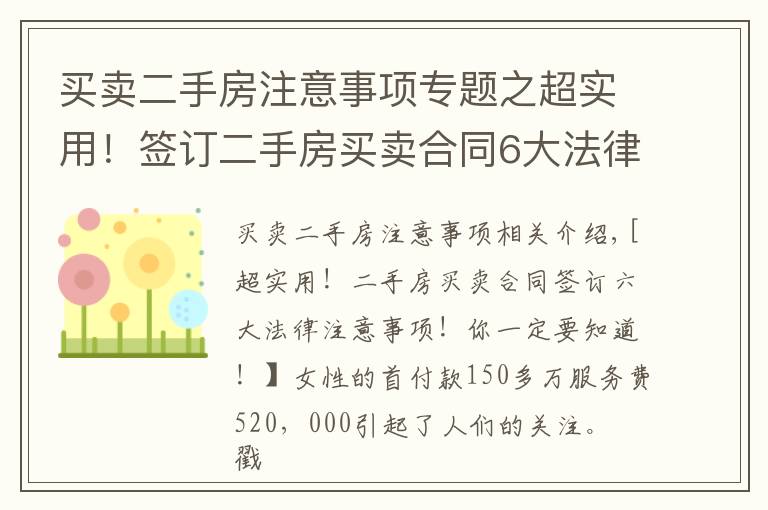 买卖二手房注意事项专题之超实用!签订二手房买卖合同6大法律注意事项!你一定要知道!