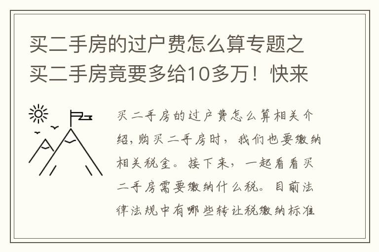 买二手房的过户费怎么算专题之买二手房竟要多给10多万!快来看看过户税费标准