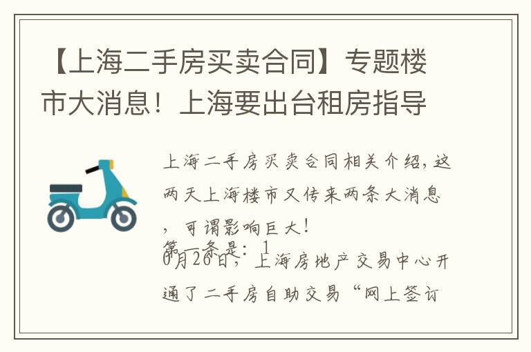 【上海二手房买卖合同】专题楼市大消息!上海要出台租房指导价?二手房自助交易平台上线