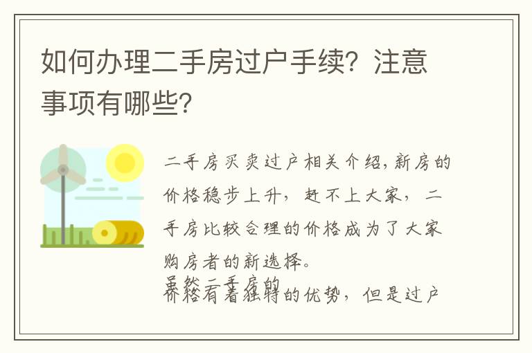 如何办理二手房过户手续?注意事项有哪些?