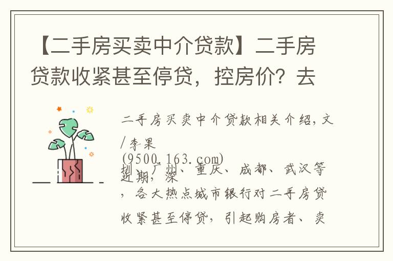 【二手房买卖中介贷款】二手房贷款收紧甚至停贷,控房价?去库存?锁仓防风险?