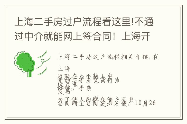 上海二手房过户流程看这里!不通过中介就能网上签合同!上海开通二手房“手拉手交易网签”,只需这些材料→