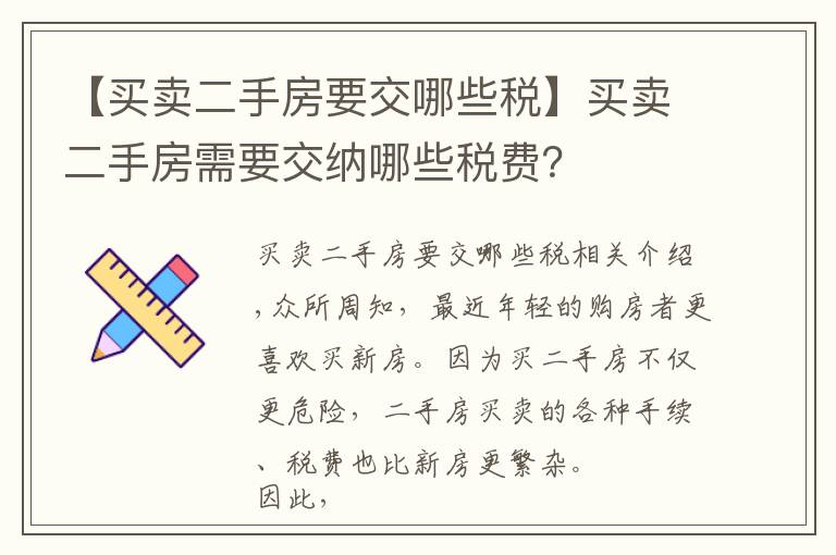 【买卖二手房要交哪些税】买卖二手房需要交纳哪些税费?