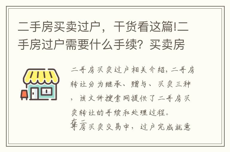 二手房买卖过户,干货看这篇!二手房过户需要什么手续?买卖房产过户办理流程