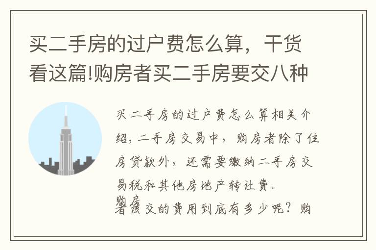 买二手房的过户费怎么算,干货看这篇!购房者买二手房要交八种费 买房过户必知