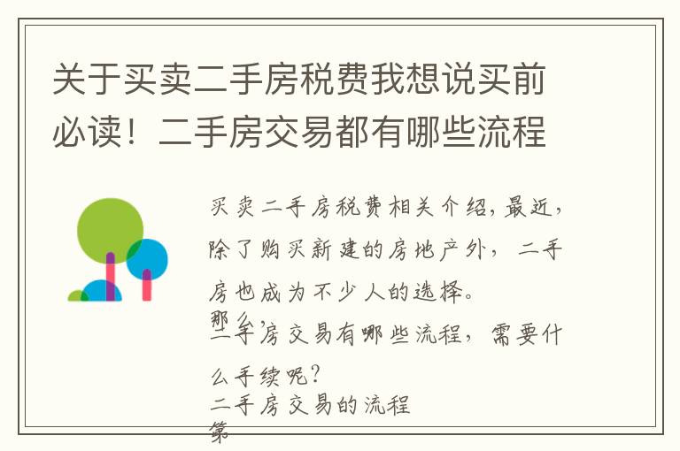 关于买卖二手房税费我想说买前必读!二手房交易都有哪些流程和税费?
