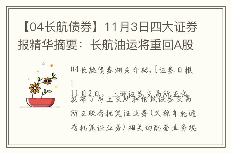 【04长航债券】11月3日四大证券报精华摘要:长航油运将重回A股