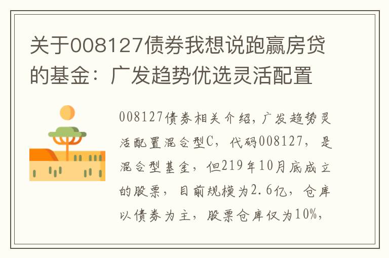 关于008127债券我想说跑赢房贷的基金:广发趋势优选灵活配置混合C