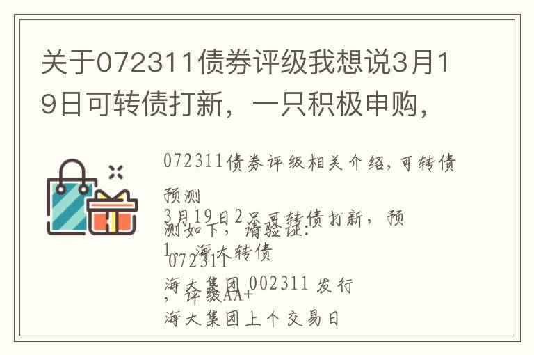 关于072311债券评级我想说3月19日可转债打新，一只积极申购，一只谨慎参与（附大盘观点）