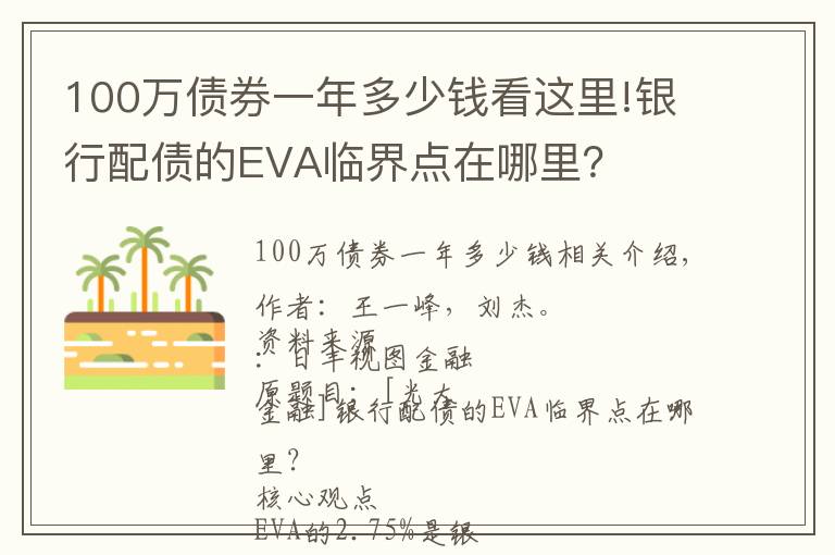 100万债券一年多少钱看这里!银行配债的EVA临界点在哪里?