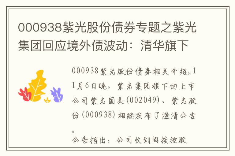 000938紫光股份债券专题之紫光集团回应境外债波动：清华旗下校企身份不变，无违约事件